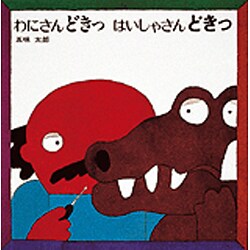 わにさんどきっはいしゃさんどきっ [絵本]
