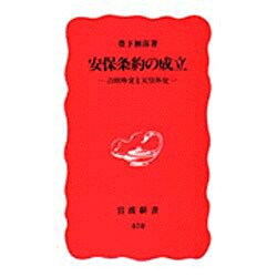 安保条約の成立―吉田外交と天皇外交(岩波新書) [新書]