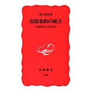 安保条約の成立―吉田外交と天皇外交(岩波新書) [新書]
