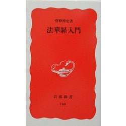 法華経入門(岩波新書) [新書]