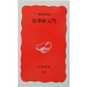法華経入門(岩波新書) [新書]