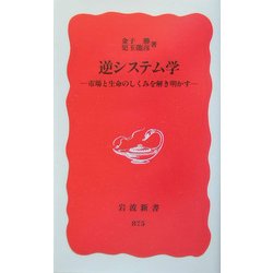 逆システム学―市場と生命のしくみを解き明かす(岩波新書) [新書]