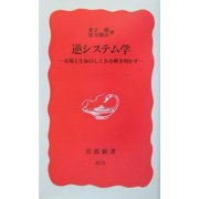 逆システム学―市場と生命のしくみを解き明かす(岩波新書) [新書]