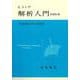 解析入門 原書第3版 [単行本]