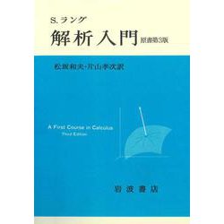 解析入門 原書第3版 [単行本]