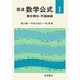 微分積分・平面曲線 〔新装版〕 (岩波 数学公式〈1〉) [単行本]