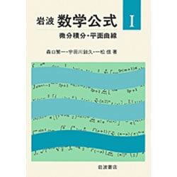 微分積分・平面曲線 〔新装版〕 (岩波 数学公式〈1〉) [単行本]
