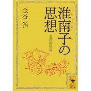 淮南子の思想―老荘的世界(講談社学術文庫) [文庫]