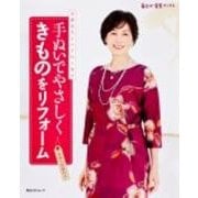 手ぬいでやさしくきものをリフォーム　高橋恵美子の手作り教室 毎日が発見ブックス(角川SSCムック) [ムックその他]