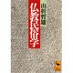 仏教民俗学(講談社学術文庫) [文庫]
