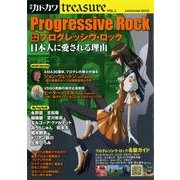 別冊カドカワｔｒｅａｓｕｒｅＶＯＬ．１　総力特集　プログレッシヴ・ロック 日本人に愛される理由(カドカワムック) [ムックその他]
