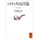レトリックの記号論(講談社学術文庫) [文庫]