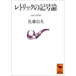 レトリックの記号論(講談社学術文庫) [文庫]