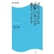 ゴルフのスコアは「誤解」に気づけば必ずアップする!(角川SSC新書) [新書]