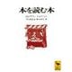 本を読む本(講談社学術文庫) [文庫]