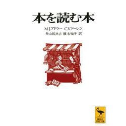 本を読む本(講談社学術文庫) [文庫]