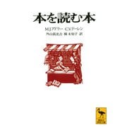 本を読む本(講談社学術文庫) [文庫]