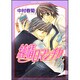 純情ロマンチカ　第４巻(あすかコミックスCL-DX) [コミック]