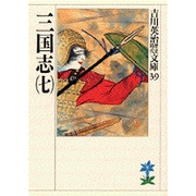 三国志（七）(吉川英治歴史時代文庫－吉川英治歴史時代文庫　39) [文庫]