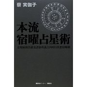 本流宿曜占星術 [単行本]