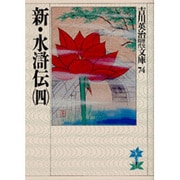 新・水滸伝〈4〉(吉川英治歴史時代文庫〈74〉) [文庫]