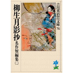 名作短編集〈2〉柳生月影抄(吉川英治歴史時代文庫〈76〉) [文庫]