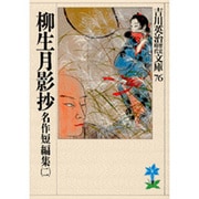 名作短編集〈2〉柳生月影抄(吉川英治歴史時代文庫〈76〉) [文庫]