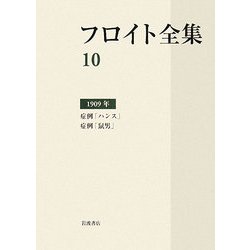 フロイト全集 〈10〉1909年 「ハンス」「鼠男」 Amazon.co.jp: フロイト全集 10 1909年 症例「ハンス」 症例「鼠