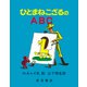 ひとまねこざるのABC(大型絵本) [絵本]