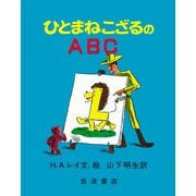 ひとまねこざるのABC(大型絵本) [絵本]