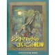 シンドバッドのさいごの航海(大型絵本) [絵本]