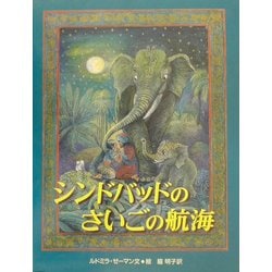 シンドバッドのさいごの航海(大型絵本) [絵本]