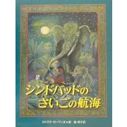 シンドバッドのさいごの航海(大型絵本) [絵本]