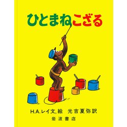 ひとまねこざる(大型絵本　ひとまねこざる　第1集－ひとまねこざる　第1集) [絵本]