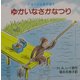 ジョージとあそぼう ゆかいなさかなつり [絵本]