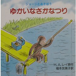 ジョージとあそぼう ゆかいなさかなつり [絵本]