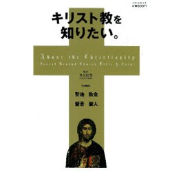 キリスト教を知りたい。－聖地 教会 聖書 聖人（Gakken Mook） [ムックその他]
