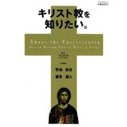 キリスト教を知りたい。－聖地 教会 聖書 聖人（Gakken Mook） [ムックその他]