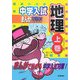 中学入試まんが攻略BON!〈9〉地理〈上巻〉 [全集叢書]