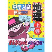 中学入試まんが攻略BON!〈9〉地理〈上巻〉 [全集叢書]