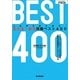 これが入試に出る!英文法・語法問題ベスト400 [全集叢書]
