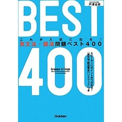 これが入試に出る!英文法・語法問題ベスト400 [全集叢書]