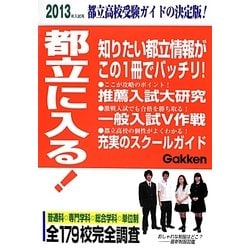 都立に入る!〈2013年入試用〉 [単行本]