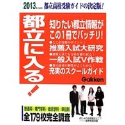 都立に入る!〈2013年入試用〉 [単行本]