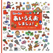 2さい-6さい あいうえおしましょ!―お話とクイズつき [絵本]