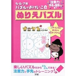 ヨドバシ Com 5 6 7歳パズルでおけいこ 5 ぬりえパズル 全集叢書 通販 全品無料配達