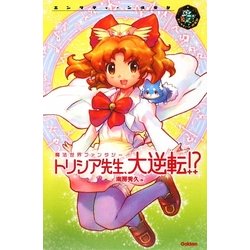 トリシア先生、大逆転!?(エンタティーン倶楽部) [全集叢書]