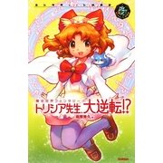トリシア先生、大逆転!?(エンタティーン倶楽部) [全集叢書]