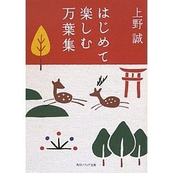 はじめて楽しむ万葉集(角川ソフィア文庫) [文庫]