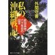 私の沖縄戦記―前田高地・六十年目の証言(角川ソフィア文庫) [文庫]